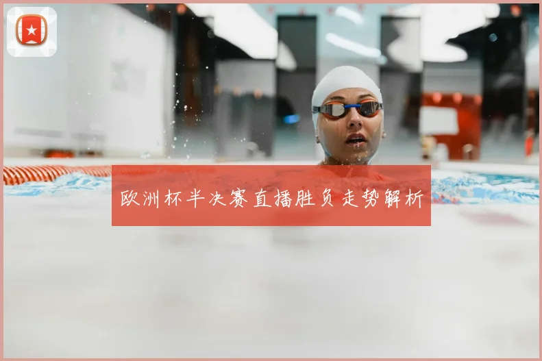 欧洲杯半决赛直播胜负走势解析