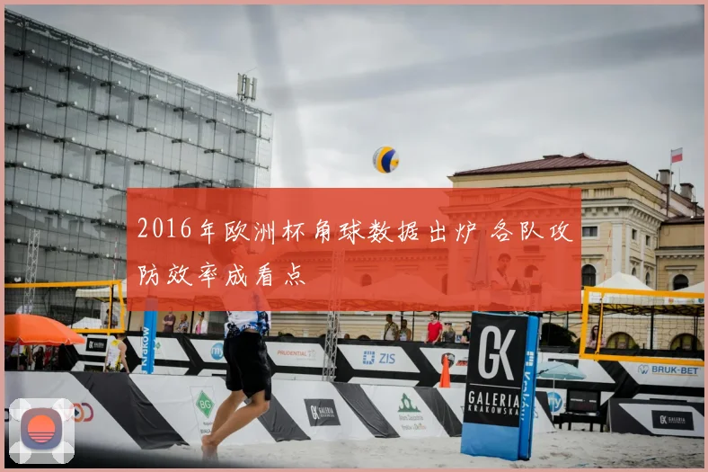 2016年欧洲杯角球数据出炉 各队攻防效率成看点