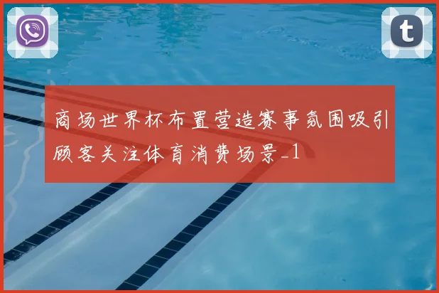 商场世界杯布置营造赛事氛围吸引顾客关注体育消费场景_1