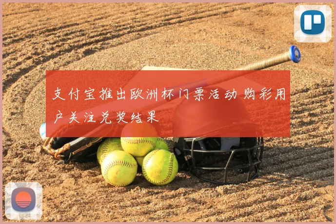 支付宝推出欧洲杯门票活动 购彩用户关注兑奖结果