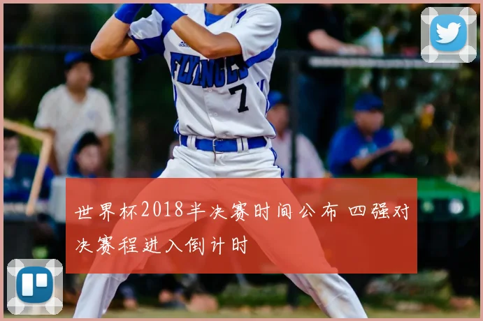 世界杯2018半决赛时间公布 四强对决赛程进入倒计时