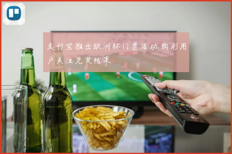 支付宝推出欧洲杯门票活动 购彩用户关注兑奖结果