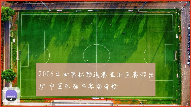 2006年世界杯预选赛亚洲区赛程出炉 中国队面临客场考验