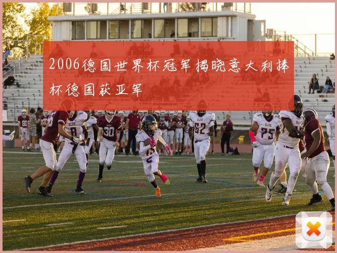 2006德国世界杯冠军揭晓意大利捧杯德国获亚军