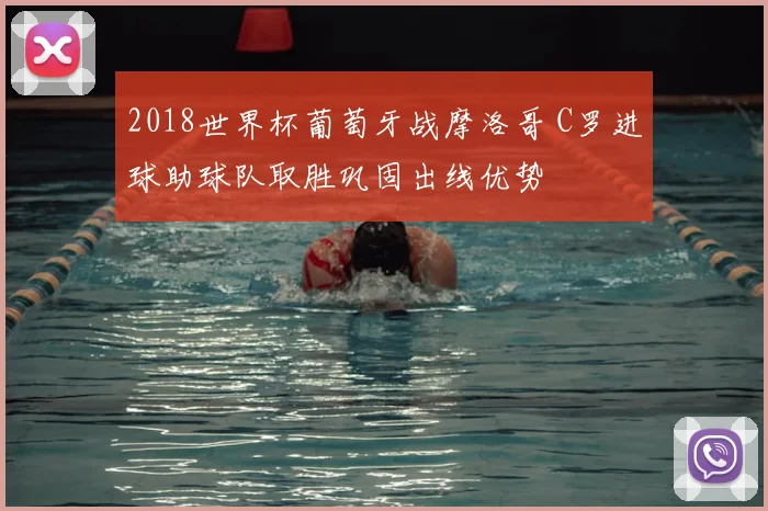 2018世界杯葡萄牙战摩洛哥 C罗进球助球队取胜巩固出线优势