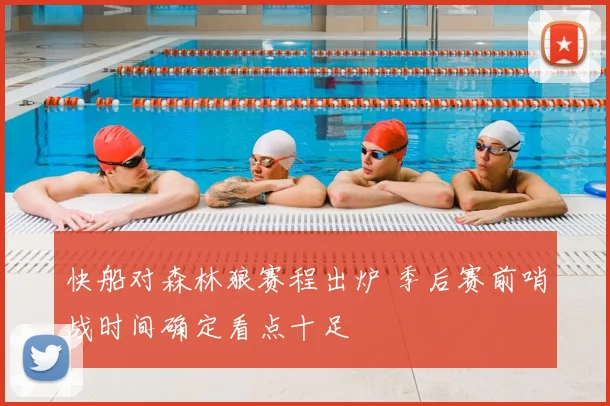 快船对森林狼赛程出炉 季后赛前哨战时间确定看点十足