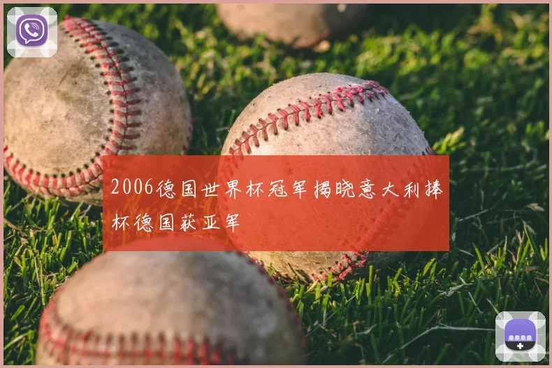 2006德国世界杯冠军揭晓意大利捧杯德国获亚军