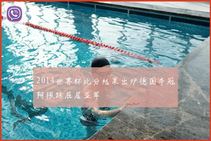 2014世界杯比分结果出炉德国夺冠阿根廷屈居亚军