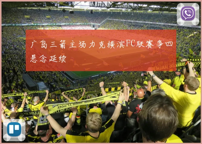 广岛三箭主场力克横滨FC联赛争四悬念延续