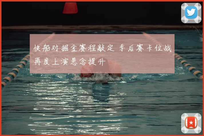 快船对掘金赛程敲定 季后赛卡位战再度上演悬念提升