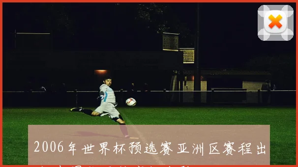 2006年世界杯预选赛亚洲区赛程出炉 中国队面临客场考验