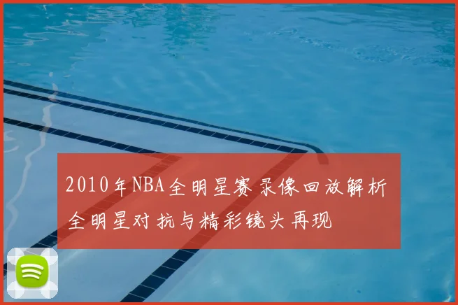 2010年NBA全明星赛录像回放解析 全明星对抗与精彩镜头再现