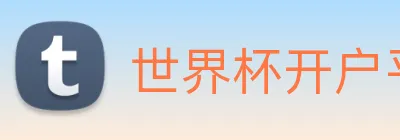 世界杯开户平台 logo