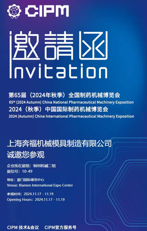 2189e56a759b4357b5d4d8145e672915.jpg 上海腾博邀请您参加2024年秋季第65届全国制药机械博览会